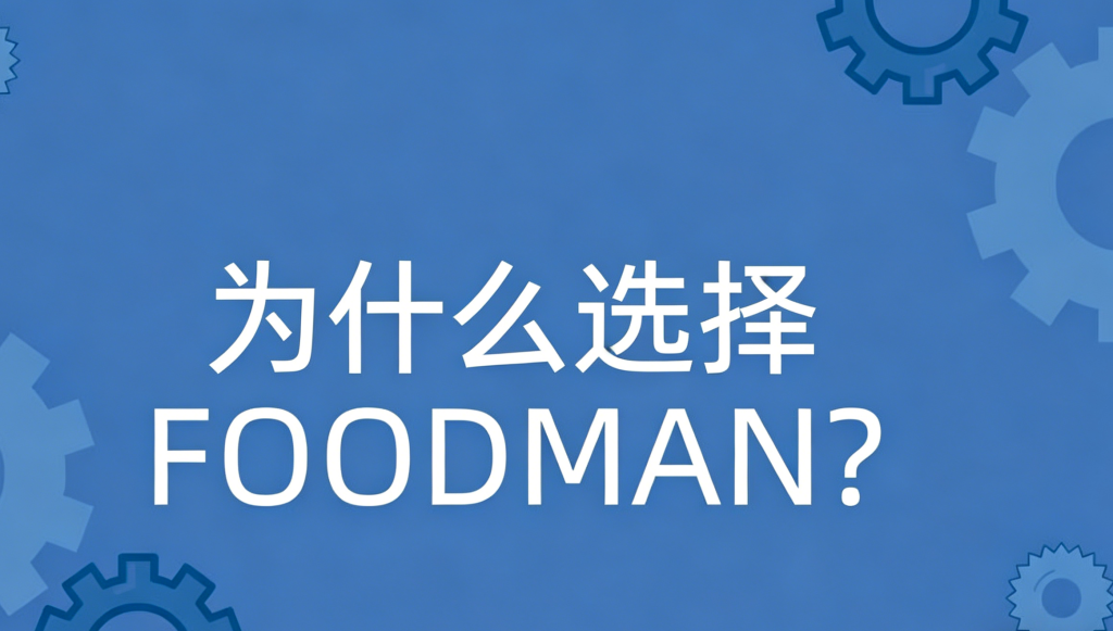 foodman视觉检测系统优势展示图