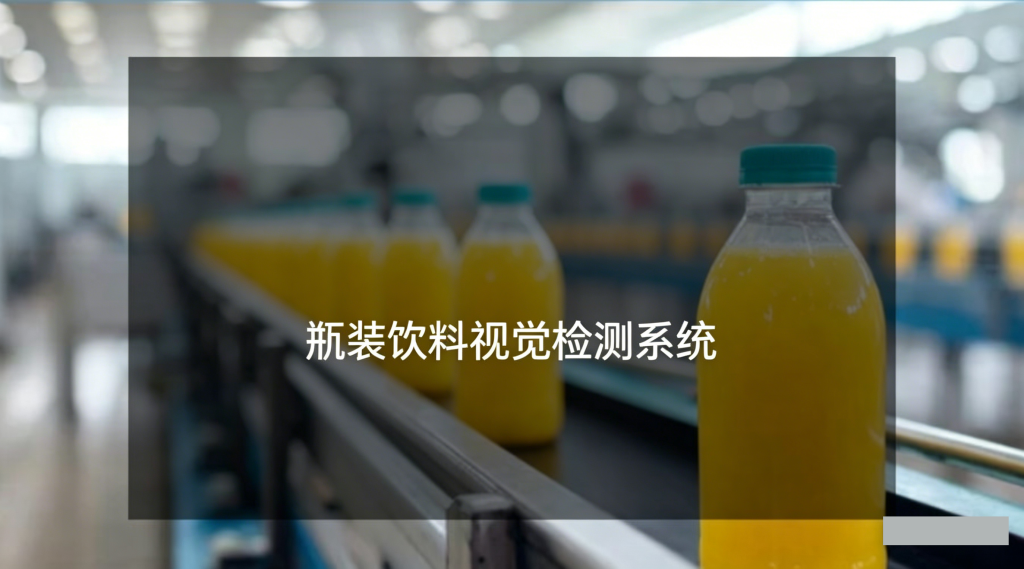 瓶装饮料视觉检测现场图（液位、标签、封口检测）