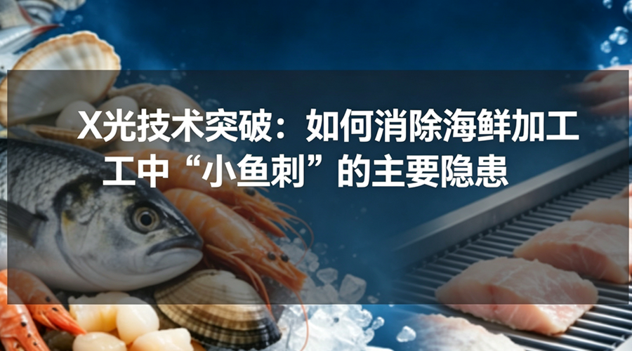 X光机检测鱼肉中的细小鱼刺，高精度成像清晰显示鱼刺位置